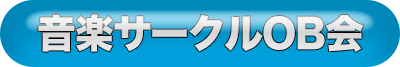 パーティープラン
音楽サークルOB会